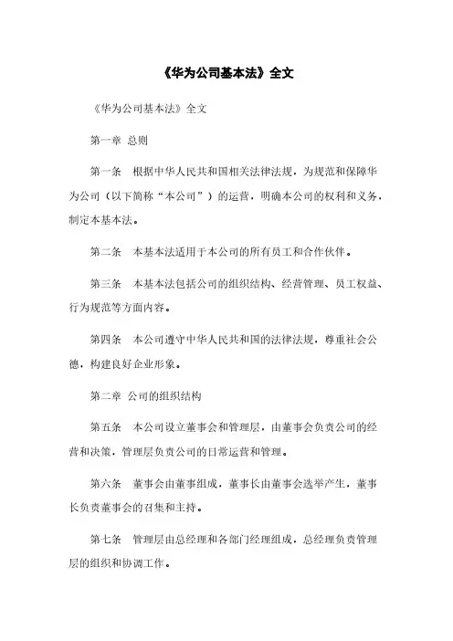 《华为公司基本法》全文