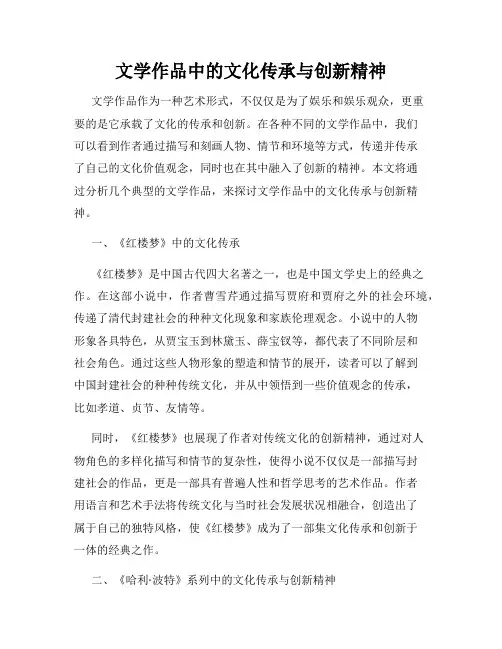 文学作品中的文化传承与创新精神