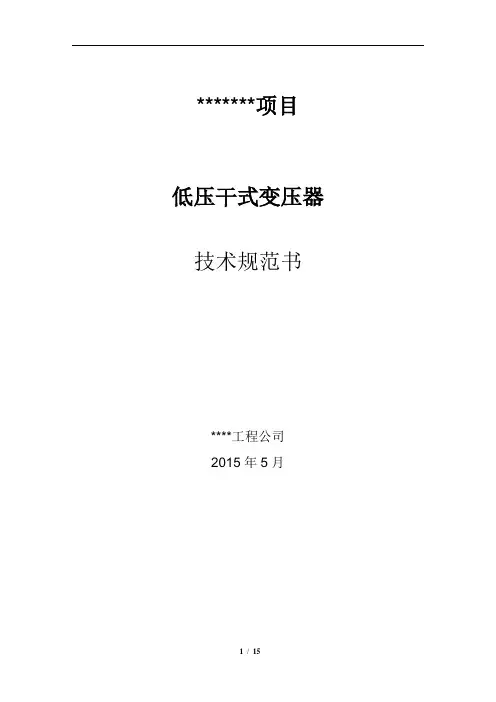 低压干式变压器技术规范书