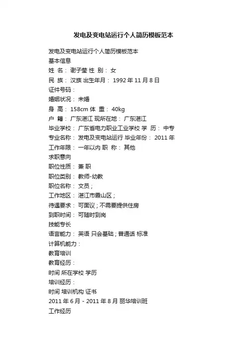 发电及变电站运行个人简历模板范本