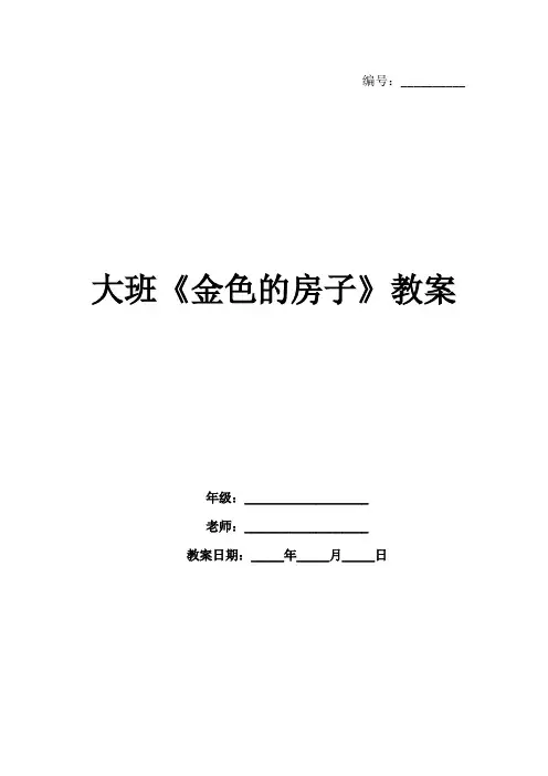 大班《金色的房子》教案