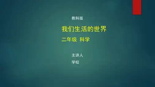 二年级科学(教科版)《我们生活的世界》【教案匹配版】最新国家级中小学精品课程