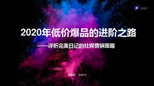 【报告】2020年低价爆品的进阶之路——详析完美日记的社媒营销策略-微播易-202009_2