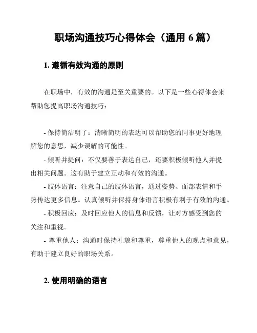 职场沟通技巧心得体会(通用6篇)