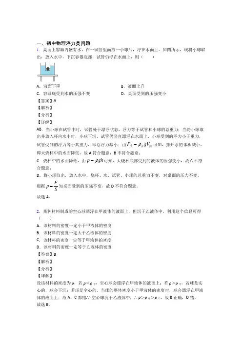 2020-2021物理浮力类问题的专项培优练习题(含答案)含答案