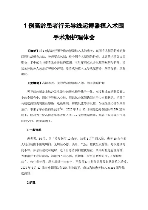 1例高龄患者行无导线起搏器植入术围手术期护理体会