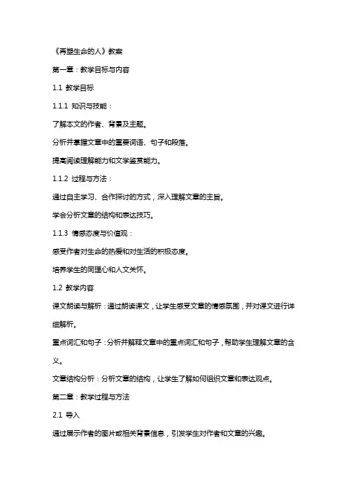 《再塑生命的人》教案再塑生命的人教案