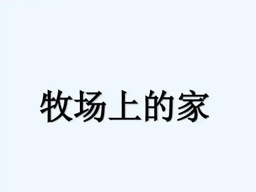 《牧场上的家》课件