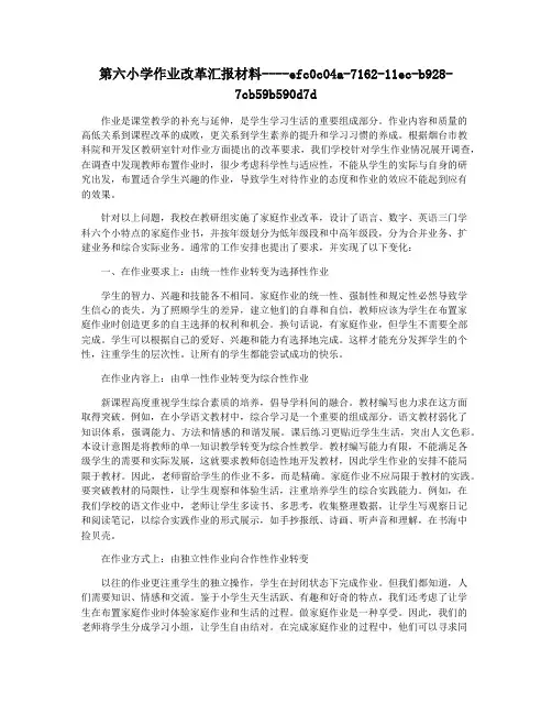 第六小学作业改革汇报材料