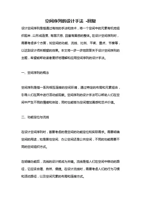 空间序列的设计手法 -回复