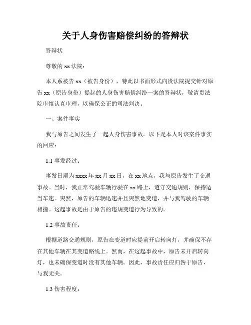 关于人身伤害赔偿纠纷的答辩状