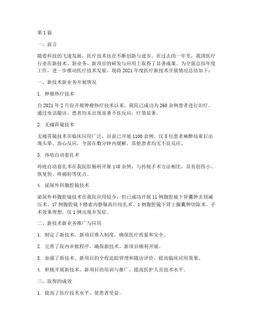 医疗新技术年度总结范文(3篇)