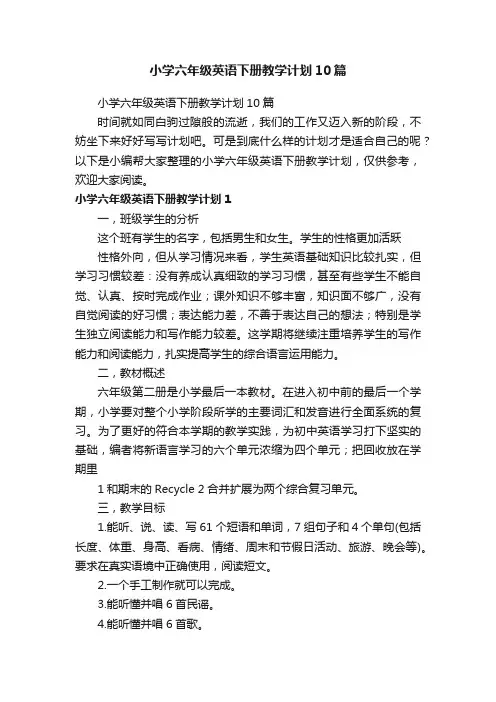 小学六年级英语下册教学计划10篇