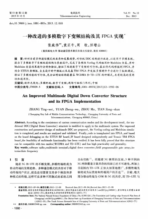 一种改进的多模数字下变频结构及其FPGA实现