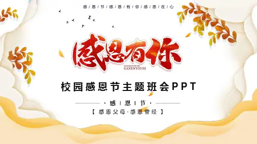 “感恩有你”校园感恩节主题班会PPT模板