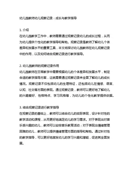 幼儿园教师幼儿观察记录：成长与教学指导