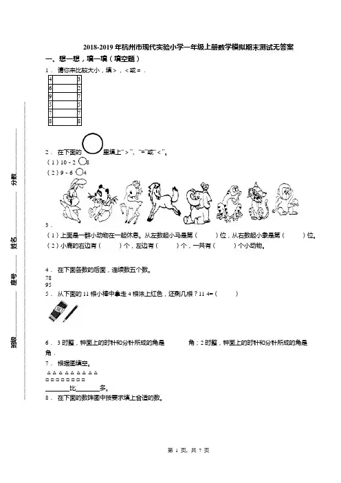 2018-2019年杭州市现代实验小学一年级上册数学模拟期末测试无答案
