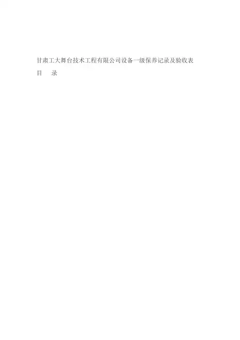 机床一级保养表
