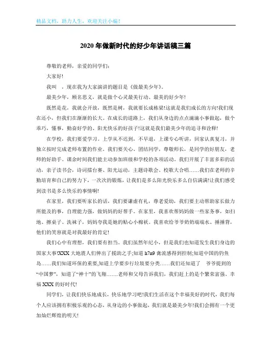 2020年做新时代的好少年讲话稿三篇