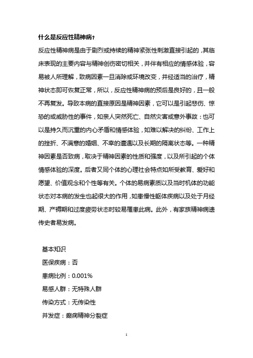 什么是反应性精神病？