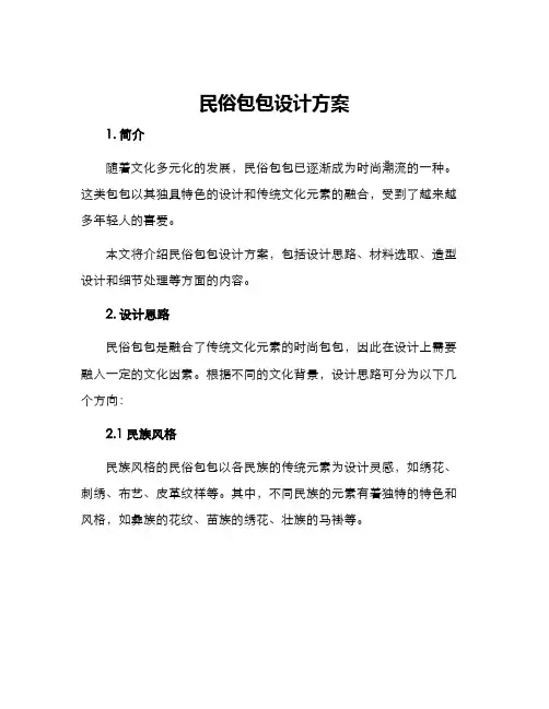 民俗包包设计方案