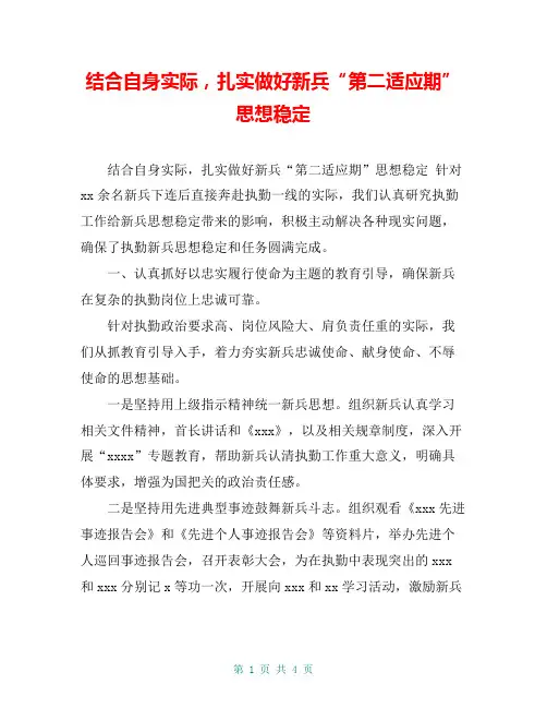 结合自身实际,扎实做好新兵“第二适应期”思想稳定【共4页】
