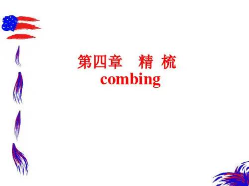 第四章  精梳(纺纱学)