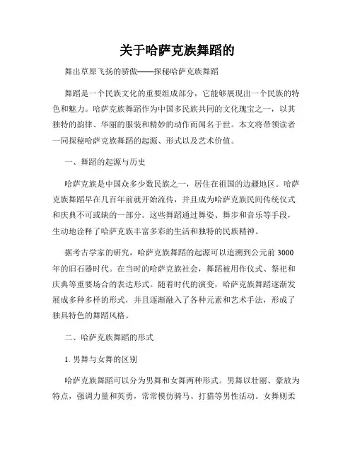 关于哈萨克族舞蹈的