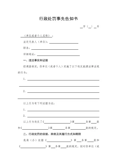 行政处罚事先告知书模板