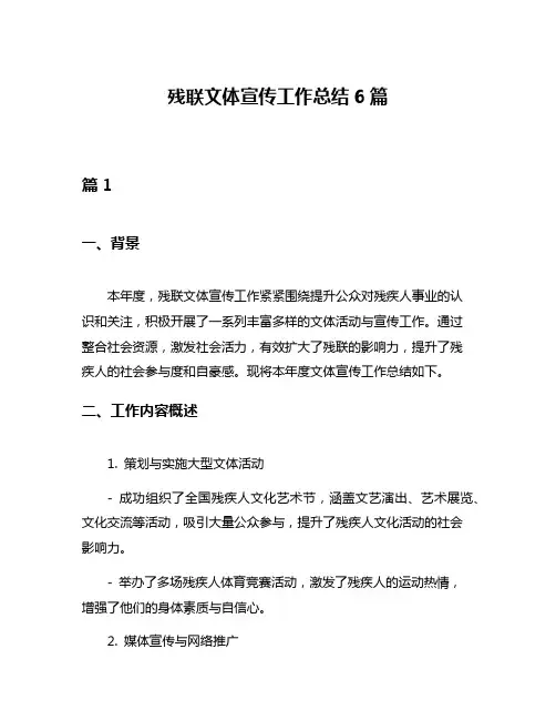 残联文体宣传工作总结6篇