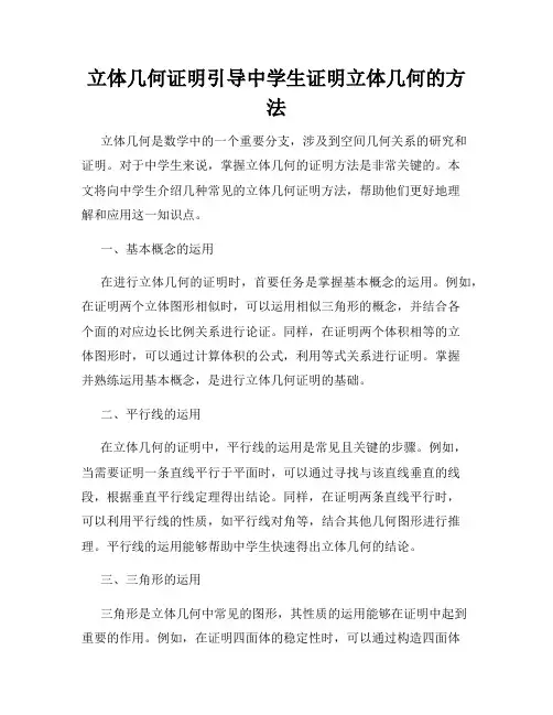 立体几何证明引导中学生证明立体几何的方法