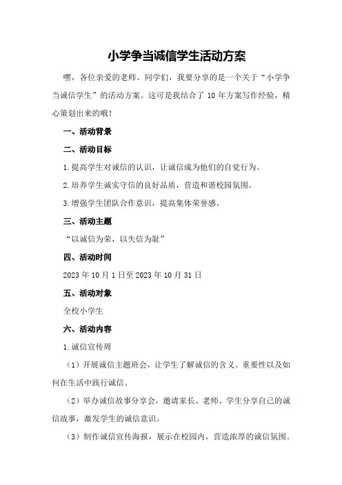 小学争当诚信学生活动方案