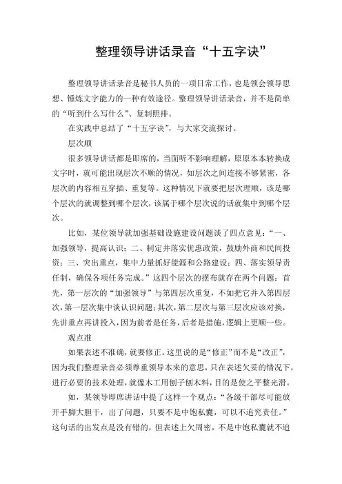 整理领导讲话录音“十五字诀”