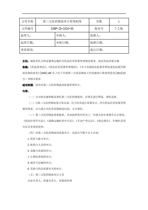 50.药品三方物流委托方审核管理制度