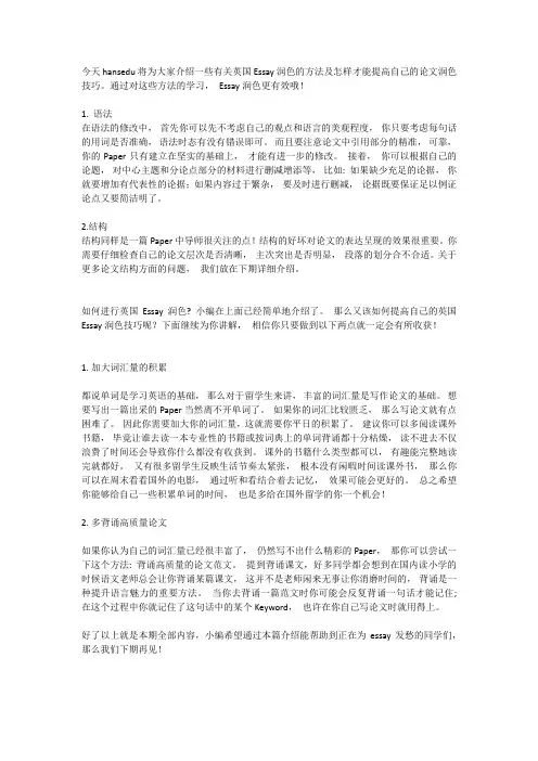 留学生怎样提高ESSAY润色技巧----英国翰思教育