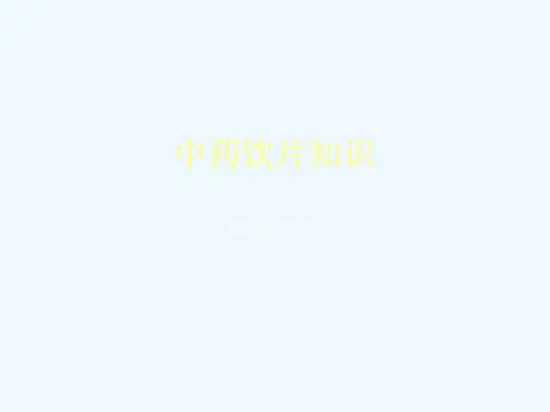 中药饮片知识