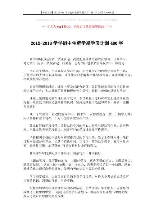 【参考文档】201X-2018学年初中生新学期学习计划400字-范文word版 (1页)