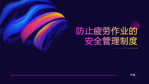 防止疲劳作业的安全管理制度