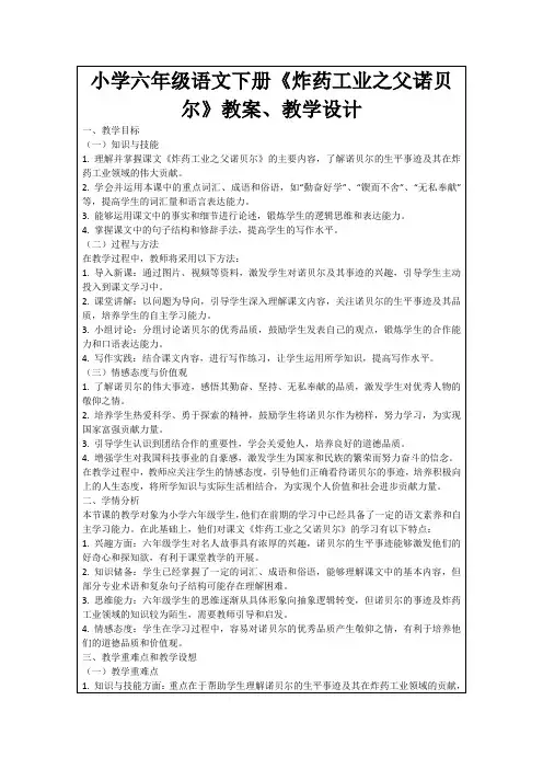 小学六年级语文下册《炸药工业之父诺贝尔》教案、教学设计