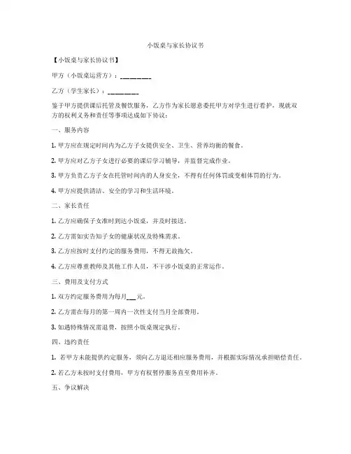 小饭桌与家长协议书