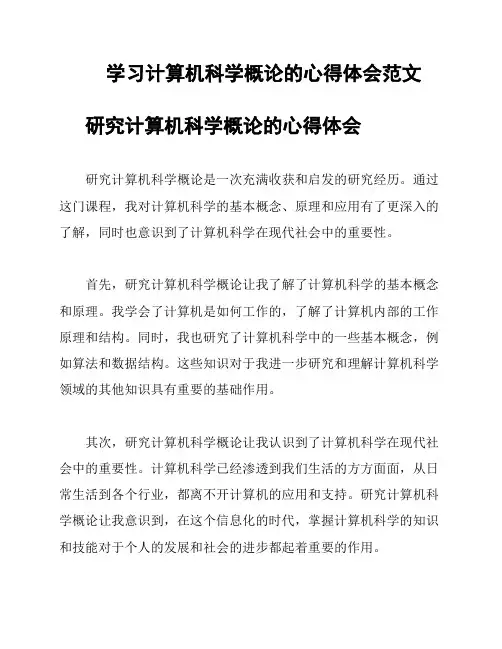 学习计算机科学概论的心得体会范文