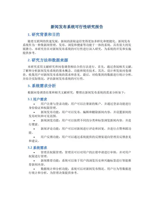 新闻发布系统可行性研究报告