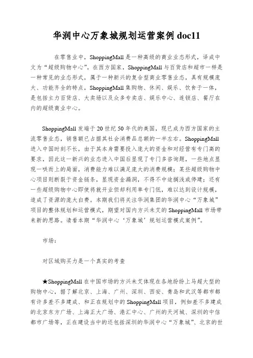 华润中心万象城规划运营案例doc11