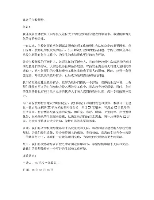 学校教师宿舍建设申请书