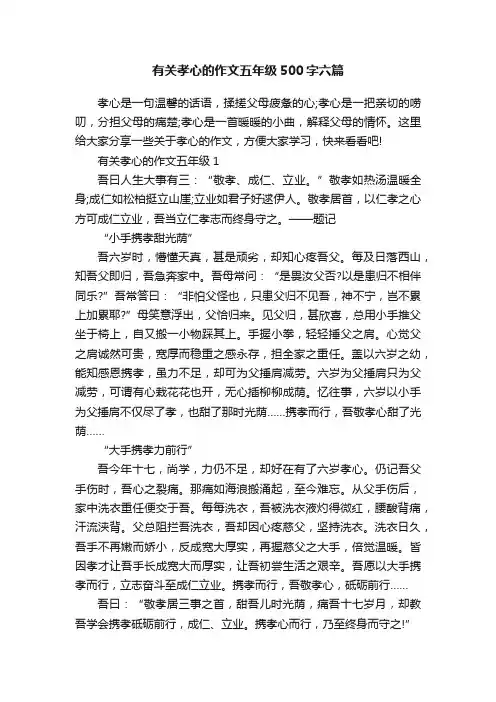 有关孝心的作文五年级500字六篇