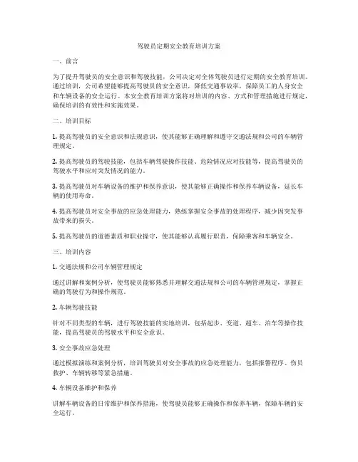 驾驶员定期安全教育培训方案