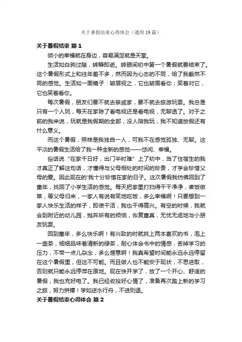 关于暑假结束心得体会（通用19篇）