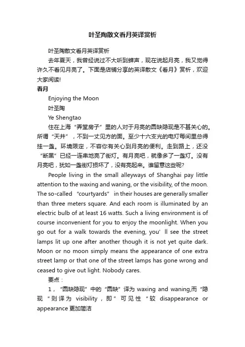 叶圣陶散文看月英译赏析