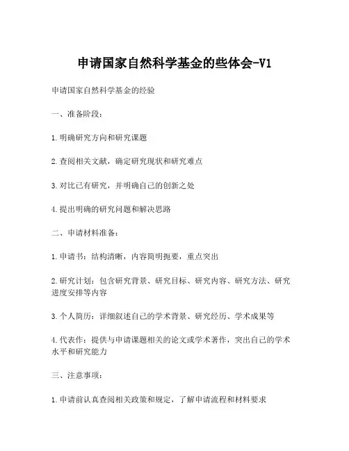 申请国家自然科学基金的些体会-V1