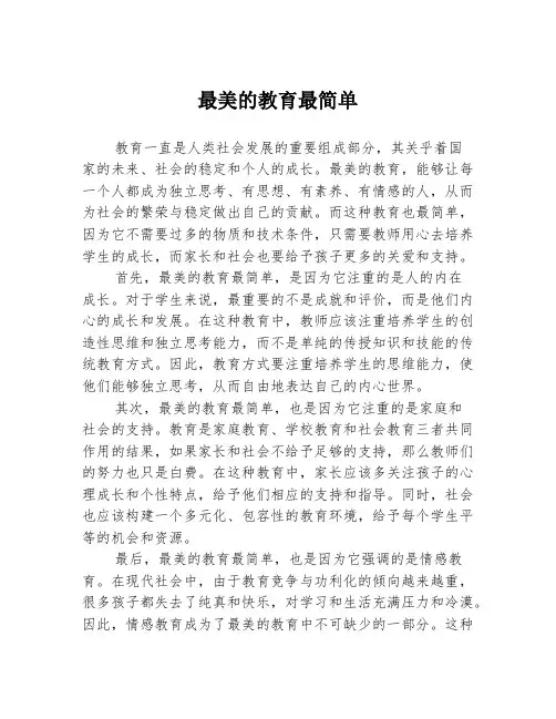 最美的教育最简单